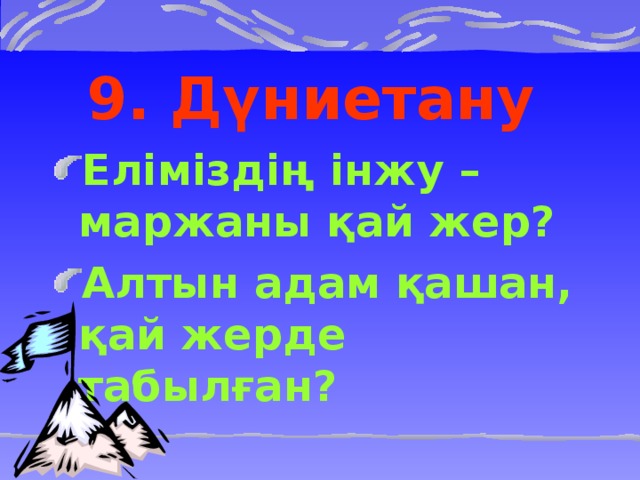 9. Дүниетану