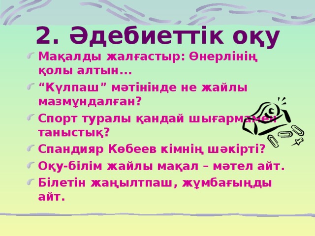 2. Әдебиеттік оқу