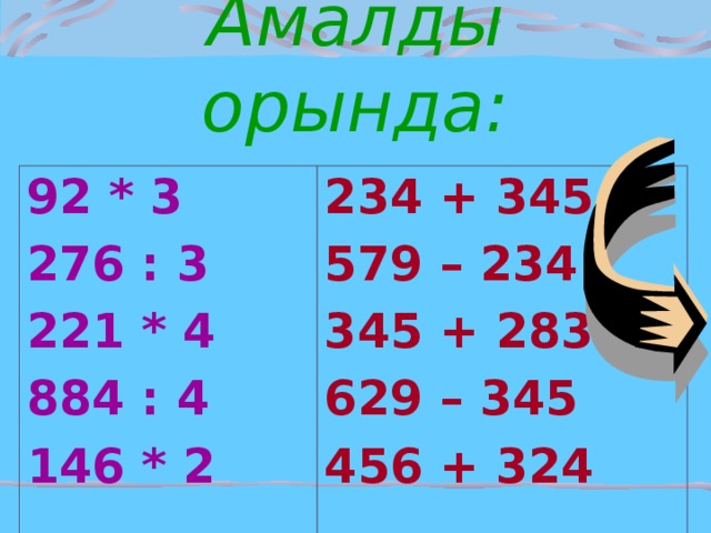 Амалды орында: 92 * 3 276 : 3 221 * 4 884 : 4 146 * 2  234 + 345 579 – 234 345 + 283 629 – 345 456 + 324