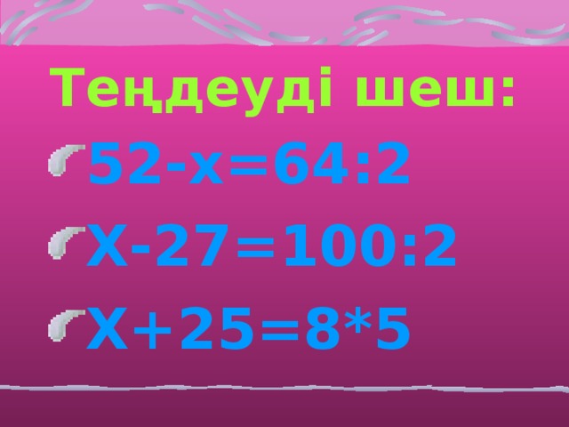 Теңдеуді шеш: