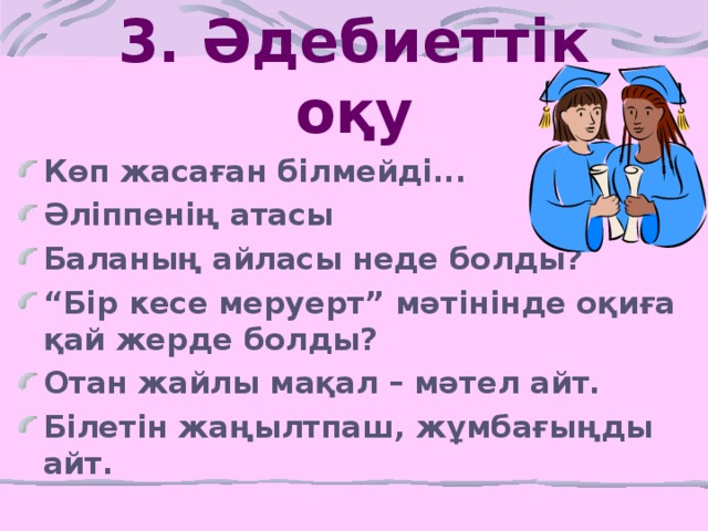 3. Әдебиеттік оқу