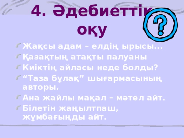 4. Әдебиеттік оқу