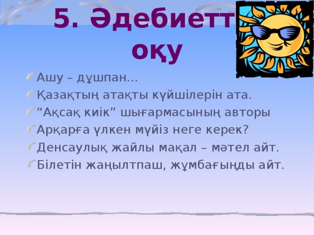 5. Әдебиеттік оқу