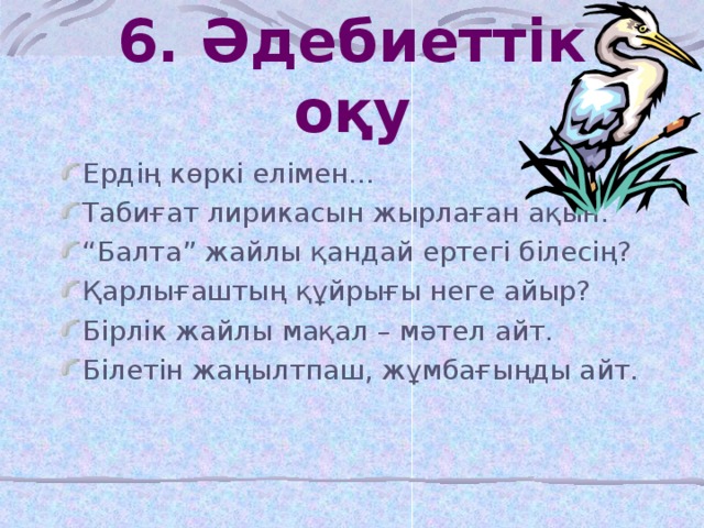 6. Әдебиеттік оқу