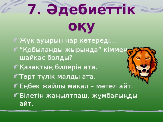 7. Әдебиеттік оқу