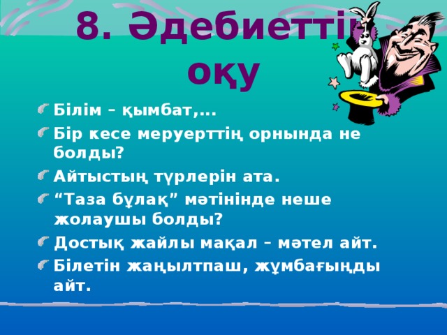 8. Әдебиеттік оқу