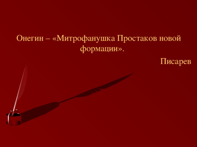 Онегин – «Митрофанушка Простаков новой формации». Писарев