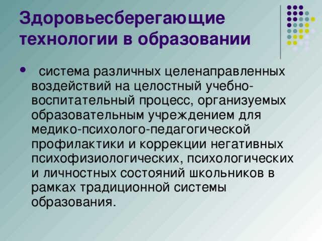 Здоровьесберегающие технологии в образовании