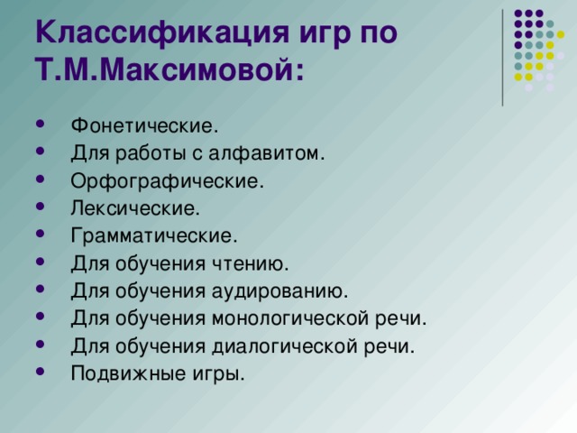 Фонетические. Для работы с алфавитом. Орфографические. Лексические. Грамматические. Для обучения чтению. Для обучения аудированию. Для обучения монологической речи. Для обучения диалогической речи. Подвижные игры.