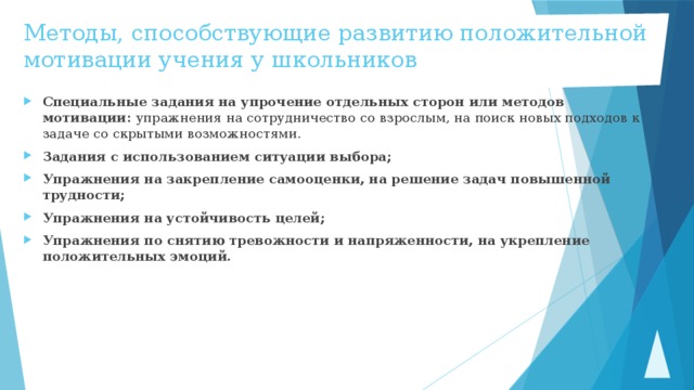 Методы, способствующие развитию положительной мотивации учения у школьников