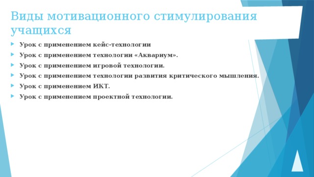 Виды мотивационного стимулирования учащихся