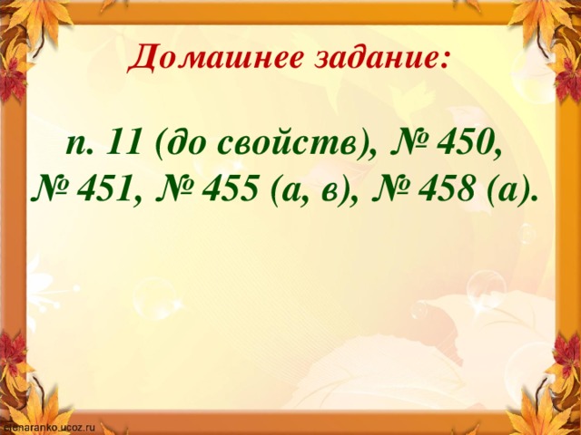 Домашнее задание: п. 11 (до свойств), № 450, № 451, № 455 (а, в), № 458 (а).