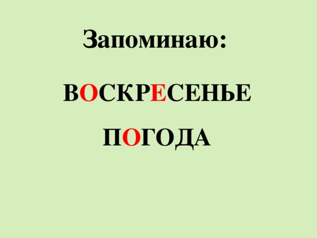 Запоминаю: В о скр е сенье  п о года