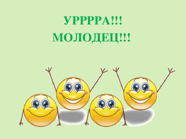 УРРРРА!!! МОЛОДЕЦ!!!