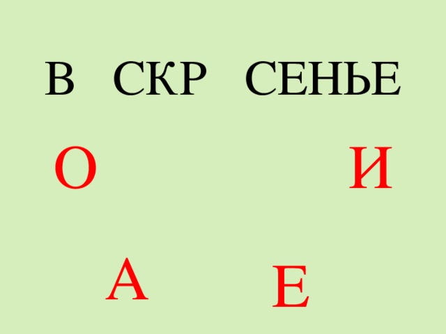 В СКР СЕНЬЕ О И А Е