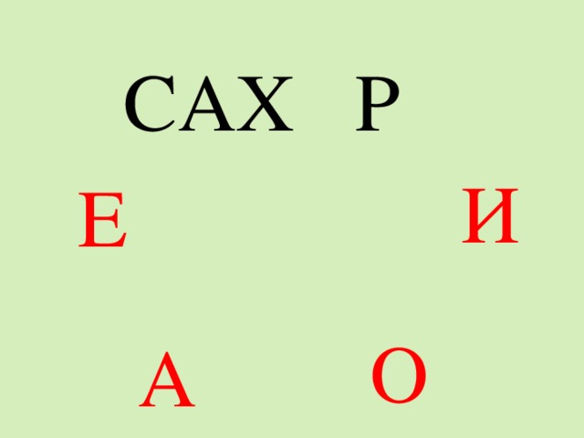 САХ Р И Е О А