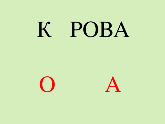 К РОВА О А