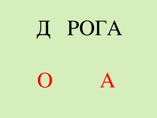 Д РОГА О А