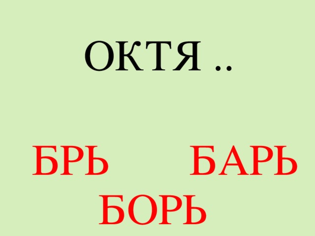 ОКТЯ .. БРЬ БАРЬ БОРЬ