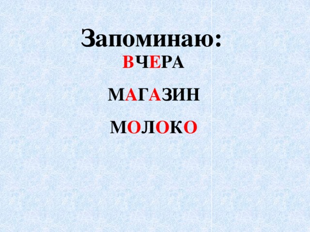 Запоминаю: в ч е ра  м а г а зин  м о л о к о