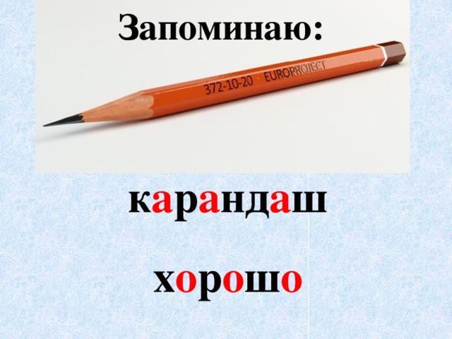 Запиши слово карандаш