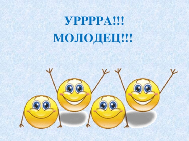 УРРРРА!!! МОЛОДЕЦ!!!