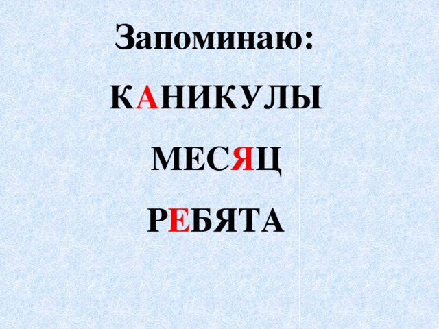 Запоминаю: к а никулы  мес я ц  р е бята