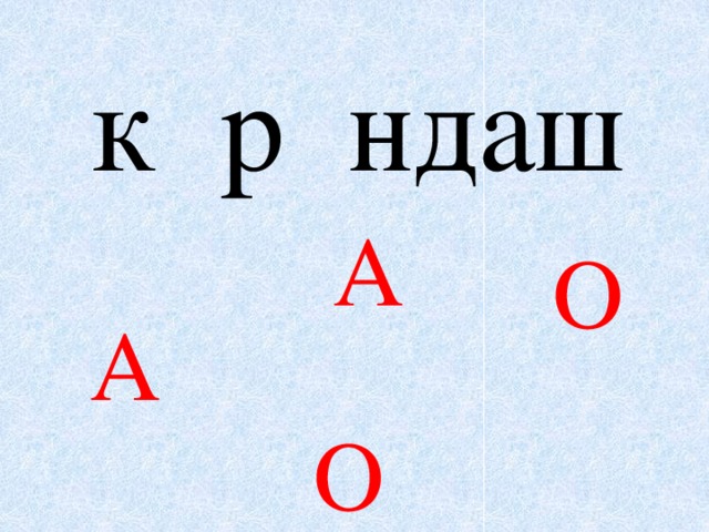 к р ндаш А О А О