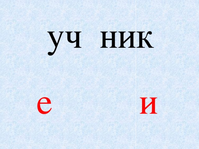 уч ник е и