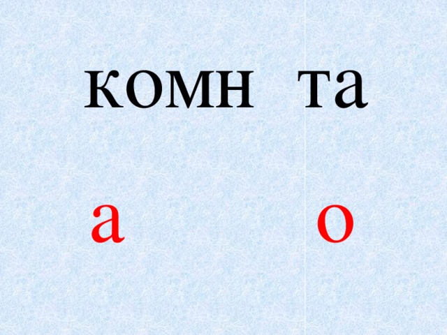 комн та а о