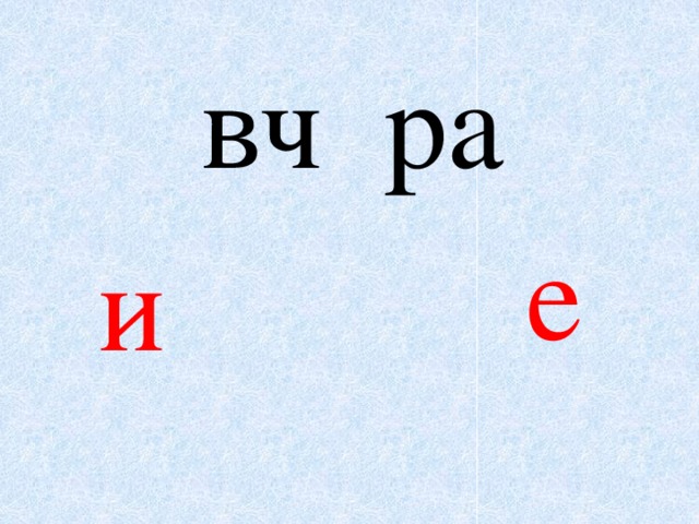 вч ра е и