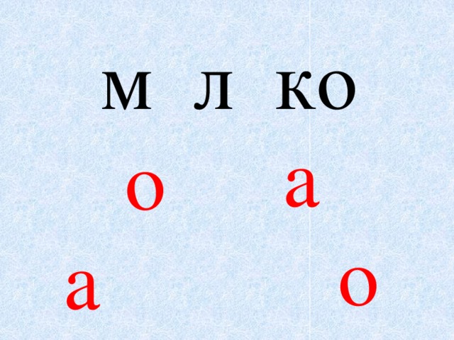 м л ко а о о а