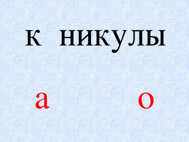 к никулы а о