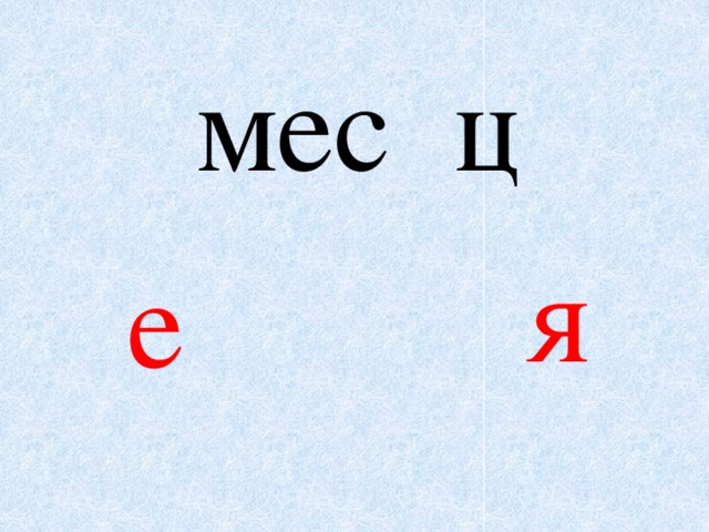 мес ц я е