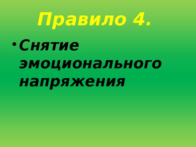 Правило 4.