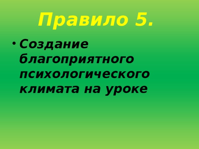 Правило 5.