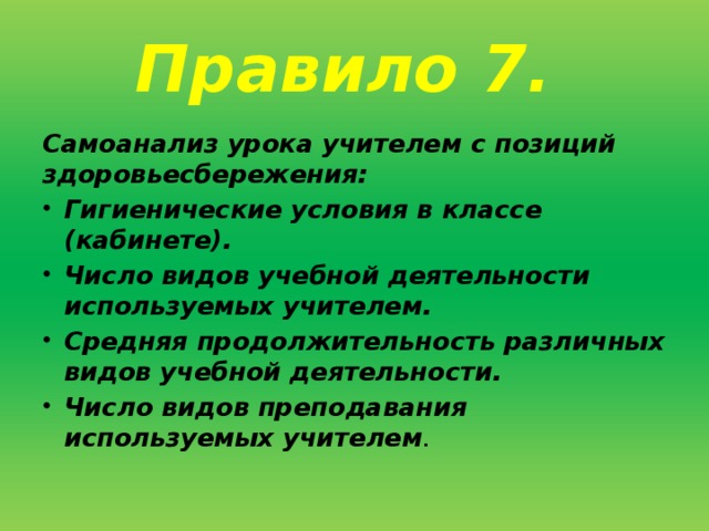 Правило 7. Самоанализ урока учителем с позиций здоровьесбережения: