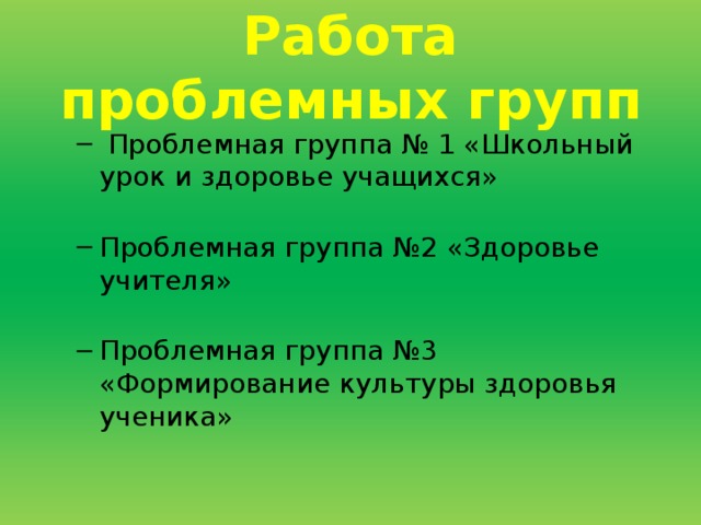 Работа проблемных групп