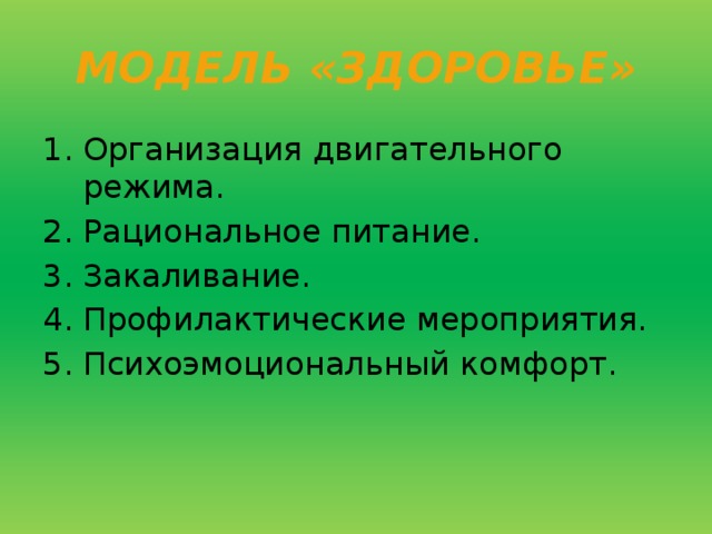 МОДЕЛЬ «ЗДОРОВЬЕ»