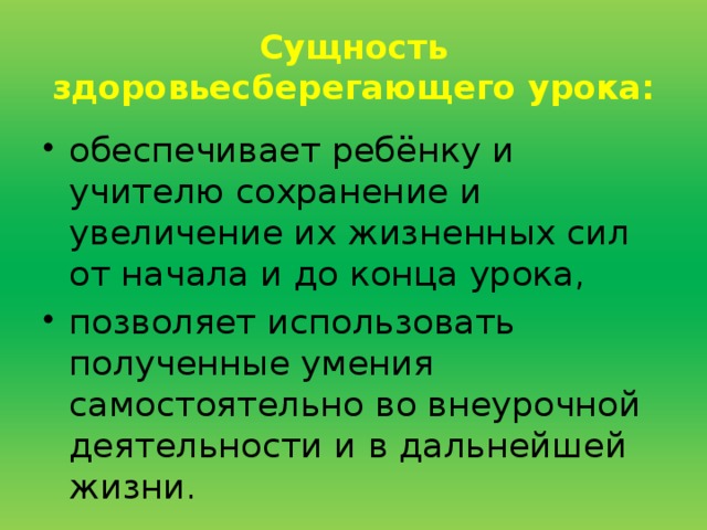 Сущность здоровьесберегающего урока: