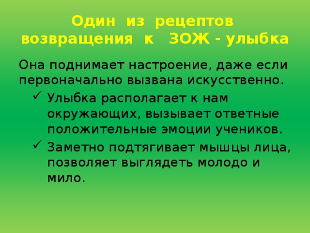 Один  из  рецептов  возвращения  к   ЗОЖ - улыбка Она поднимает настроение, даже если первоначально вызвана искусственно.