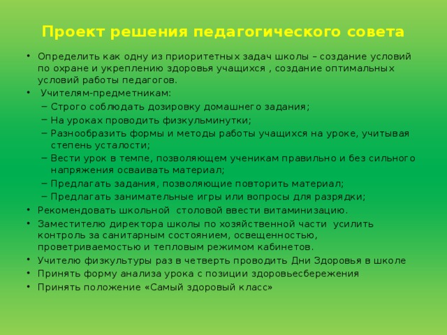 Проект решения педагогического совета