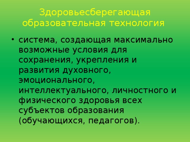 Здоровьесберегающая образовательная технология