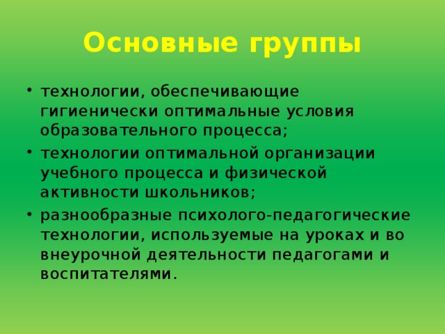 Основные группы