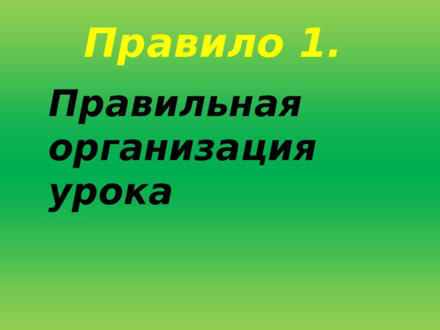 Правило 1. Правильная организация урока