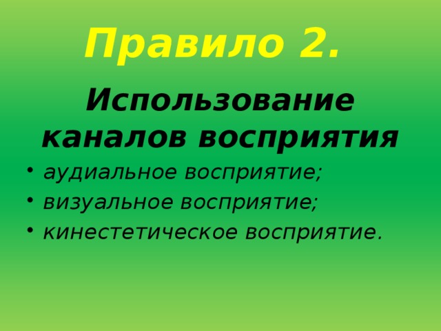 Правило 2. Использование каналов восприятия