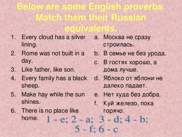 Below are some English proverbs. Match them their Russian equivalents.