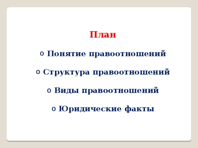 План  Понятие правоотношений   Структура правоотношений   Виды правоотношений