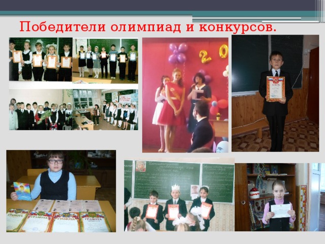 Победители олимпиад и конкурсов.