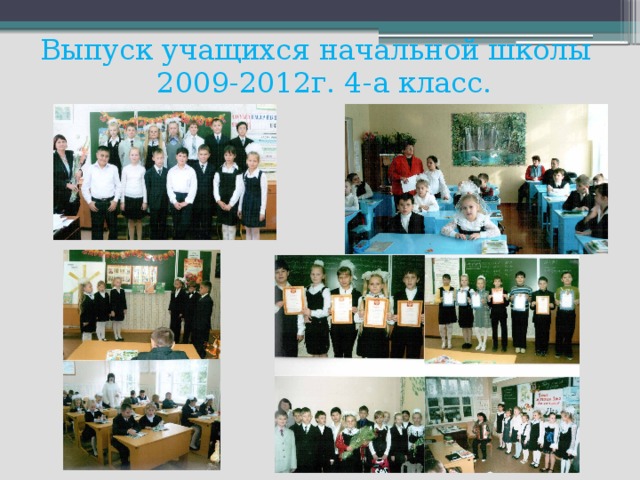 Выпуск учащихся начальной школы 2009-2012г. 4-а класс.